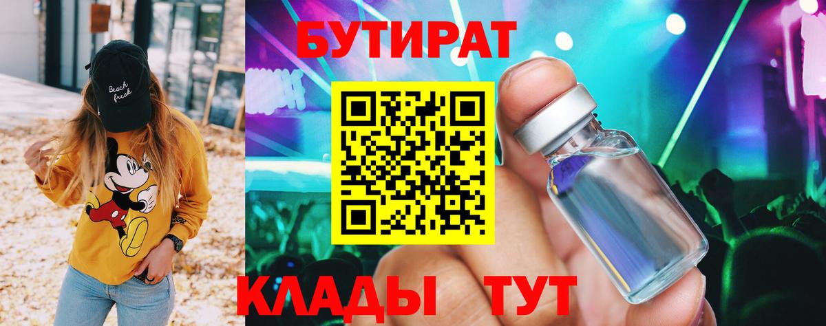 Бутират оксибутират  Вход с VPN  Бутират  Заринск 
